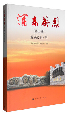 

浦东英烈（第三辑）：解放战争时期