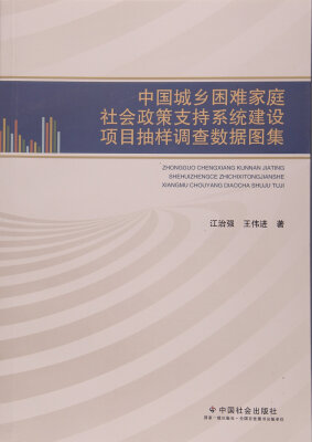 

中国城乡困难家庭社会政策支持系统建设项目抽样调查数据图集