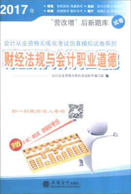 

财刀网 2017年 财经法规与会计职业道德/会计从业资格无纸化考试仿真模拟试卷系列（附宝典）