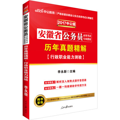 

中公版·2017安徽省公务员录用考试专业教材：历年真题精解行政职业能力测验