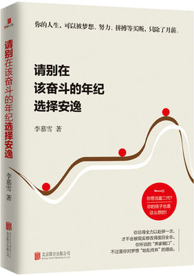 

请别在该奋斗的年纪选择安逸