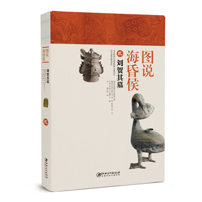 

图说海昏侯2刘贺其墓