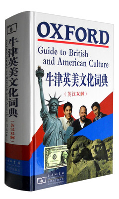 

牛津英美文化词典（英汉双解）