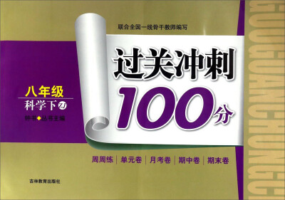 

过关冲刺100分：科学（八年级下 ZJ）