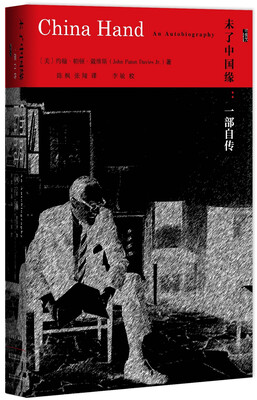 

甲骨文丛书·未了中国缘：一部自传