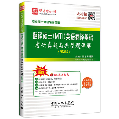 

专业硕士考试辅导系列 翻译硕士（MTI）英语翻译基础考研真题与典型题详解（第3版）