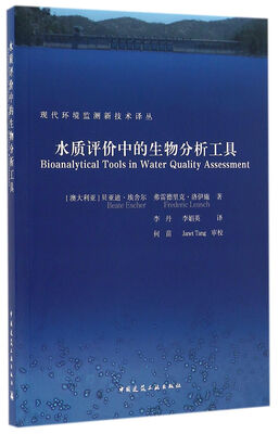 

现代环境监测新技术译丛：水质评价中的生物分析工具