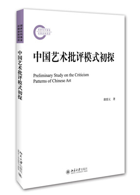 

中国艺术批评模式初探