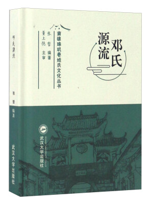 

邓氏源流/南雄珠玑巷姓氏文化丛书