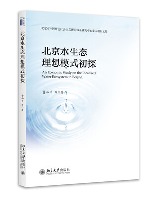 

北京水生态理想模式初探