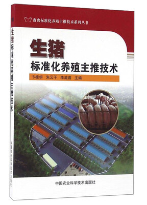 

生猪标准化养殖主推技术