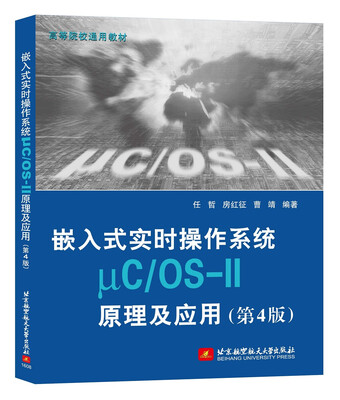 

嵌入式实时操作系统μC/OS-II原理及应用(第4版