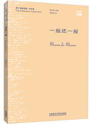 

一报还一报(莎士比亚全集.中文本