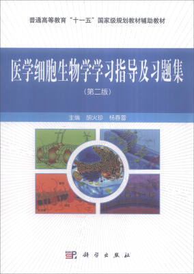 

医学细胞生物学学习指导及习题集第二版