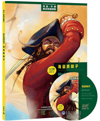 

书虫·牛津美绘光盘版：海盗黑胡子（入门级.适合小学高年级.初1）（附CD光盘1张）