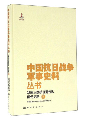 

华南人民抗日游击队回忆史料(2