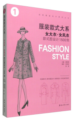 

服装款式大系：女大衣·女风衣款式图设计1500例[Fashion Style