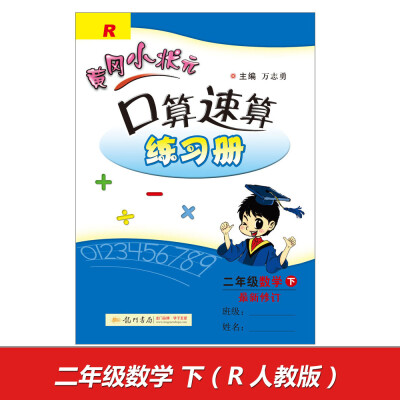 

2017春 黄冈小状元口算速算练习册 二年级数学下R 最新修订