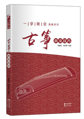 

一学就会演奏系列:古筝演奏技巧