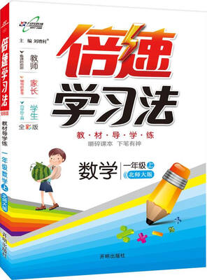 

2016年秋 倍速学习法：数学（一年级上 北师大版 全彩版）