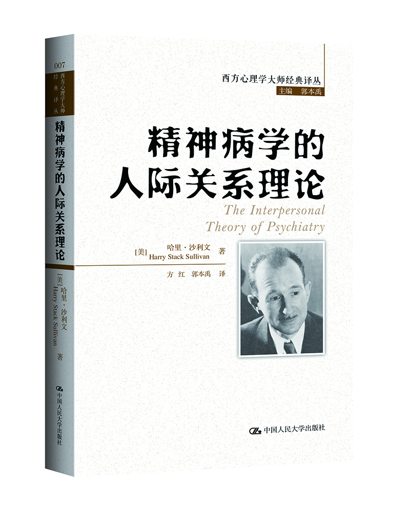

精神病学的人际关系理论
