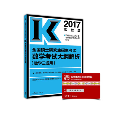 

2017全国硕士研究生招生考试数学考试大纲解析数学三适用