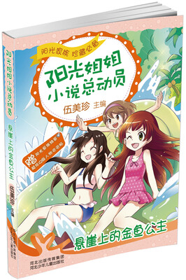 

阳光姐姐小说总动员第三季—悬崖上的金鱼公主