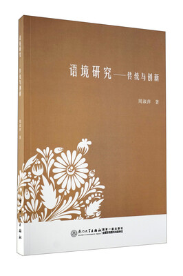 

语境研究：传统与创新
