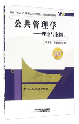 

公共管理学：理论与案例