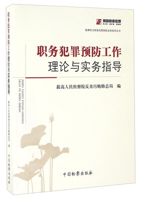 

职务犯罪预防工作理论与实务指导