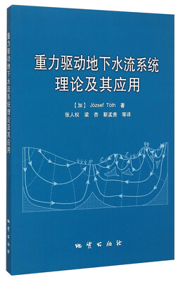 

重力驱动地下水流系统理论及其应用