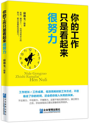 

你的工作只是看起来很努力