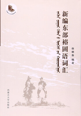 

新编东部裕固语词汇