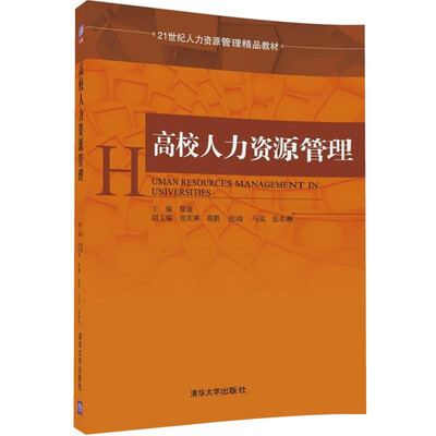 

高校人力资源管理/21世纪人力资源管理精品教材