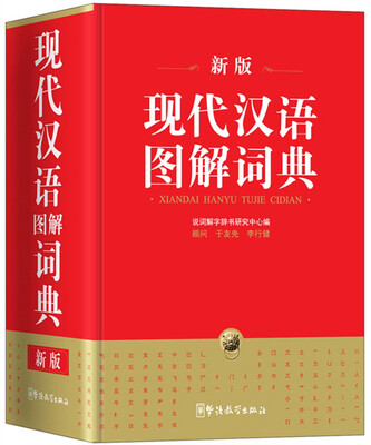 

现代汉语图解词典