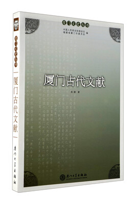 

厦门古代文献