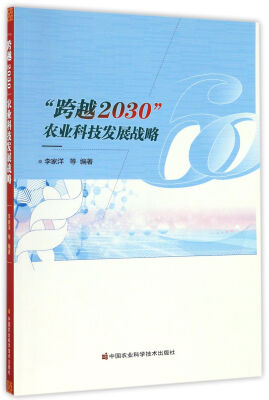 

“跨越2030”农业科技发展战略