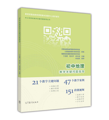 

初中地理教学关键问题指导