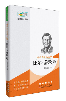 

常春藤传记馆成功不会从天降——比尔盖茨传