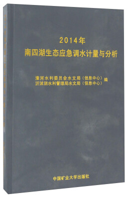 

2014年南四湖生态应急调水计量与分析