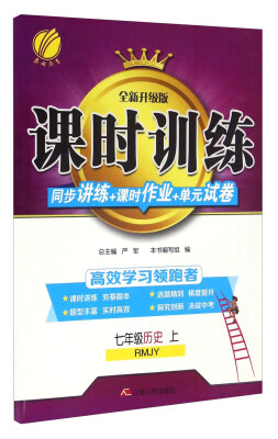 

春雨 课时训练同步讲练+课时作业+单元试卷：历史（七年级上 RMJY 全新升级版）