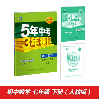 

2017版初中同步课堂必备·5年中考3年模拟：初中数学 七年级（下册 RJ 人教版）