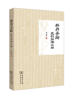 

契丹寻踪：我的拓碑之路