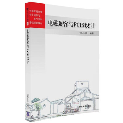 

电磁兼容与PCB设计/全国普通高校电子信息与电气学科基础规划教材