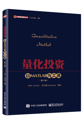 

量化投资：以MATLAB为工具（第2版）