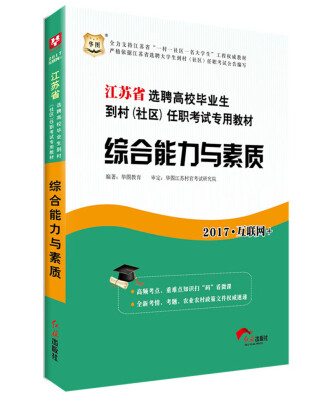 

华图·2017江苏省选聘高校毕业生到村（社区）任职考试专用教材:综合能力与素质