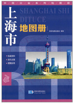 

2017年 上海市地图册 地形版