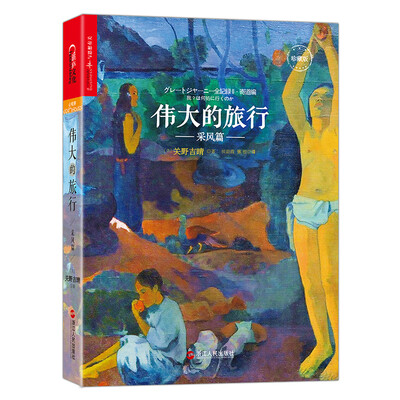 

伟大的旅行·采风篇（珍藏版）[Great Journey Zen Kiroku Ⅱ. Yorimichi-hen–Wareware]