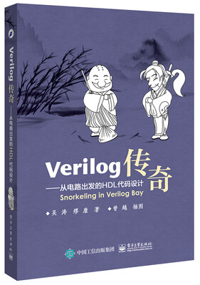 

Verilog传奇：从电路出发的HDL代码设计
