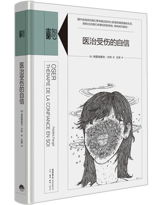 

知心书·第二辑：医治受伤的自信